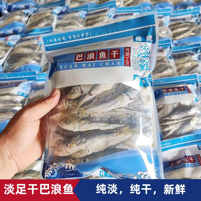 福建特产六鳌海新鲜淡干货巴浪郎鱼干货零级散装500g非咸东山黄尾