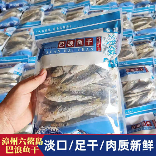 福建特级六鳌海新鲜熟巴浪郎鱼干