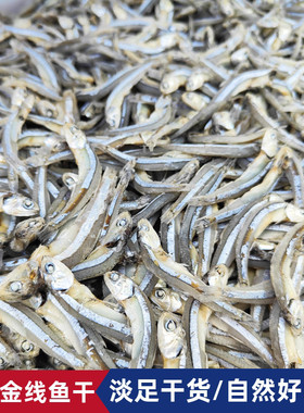 福建特产淡干小中大鱼干饶鱼仔干海捕海燕鱼干新鲜金线鱼干货海鲜