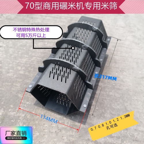 70型商用碾米机专用米筛