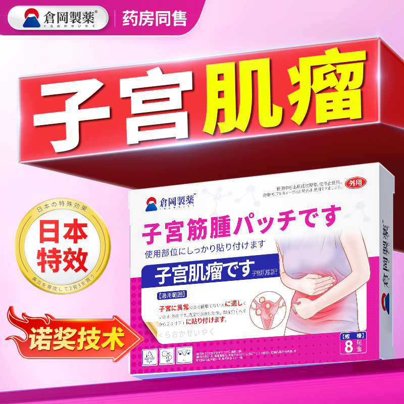 【日本特效】自然消肌瘤