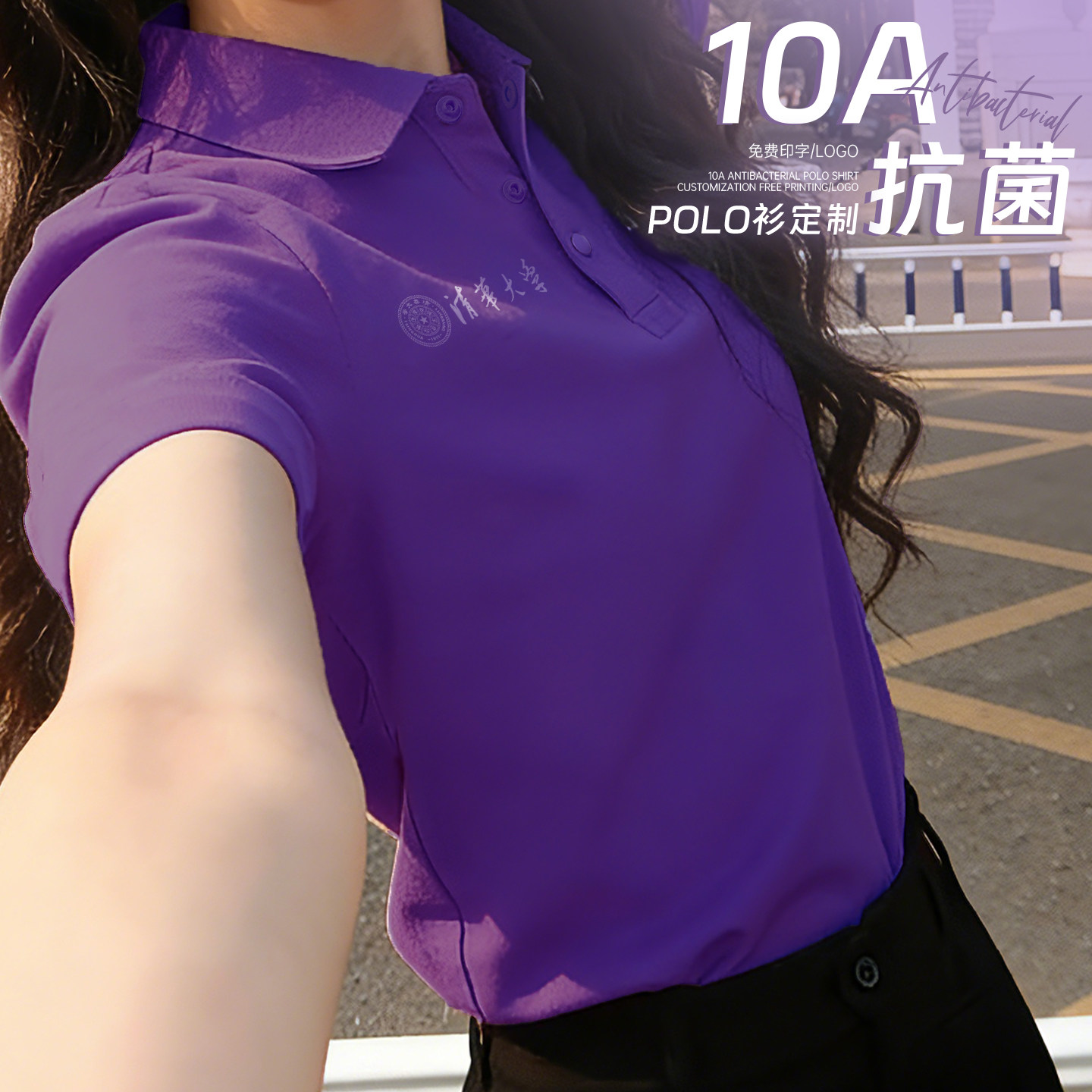 清华紫短袖POLO衫工作服T恤印字