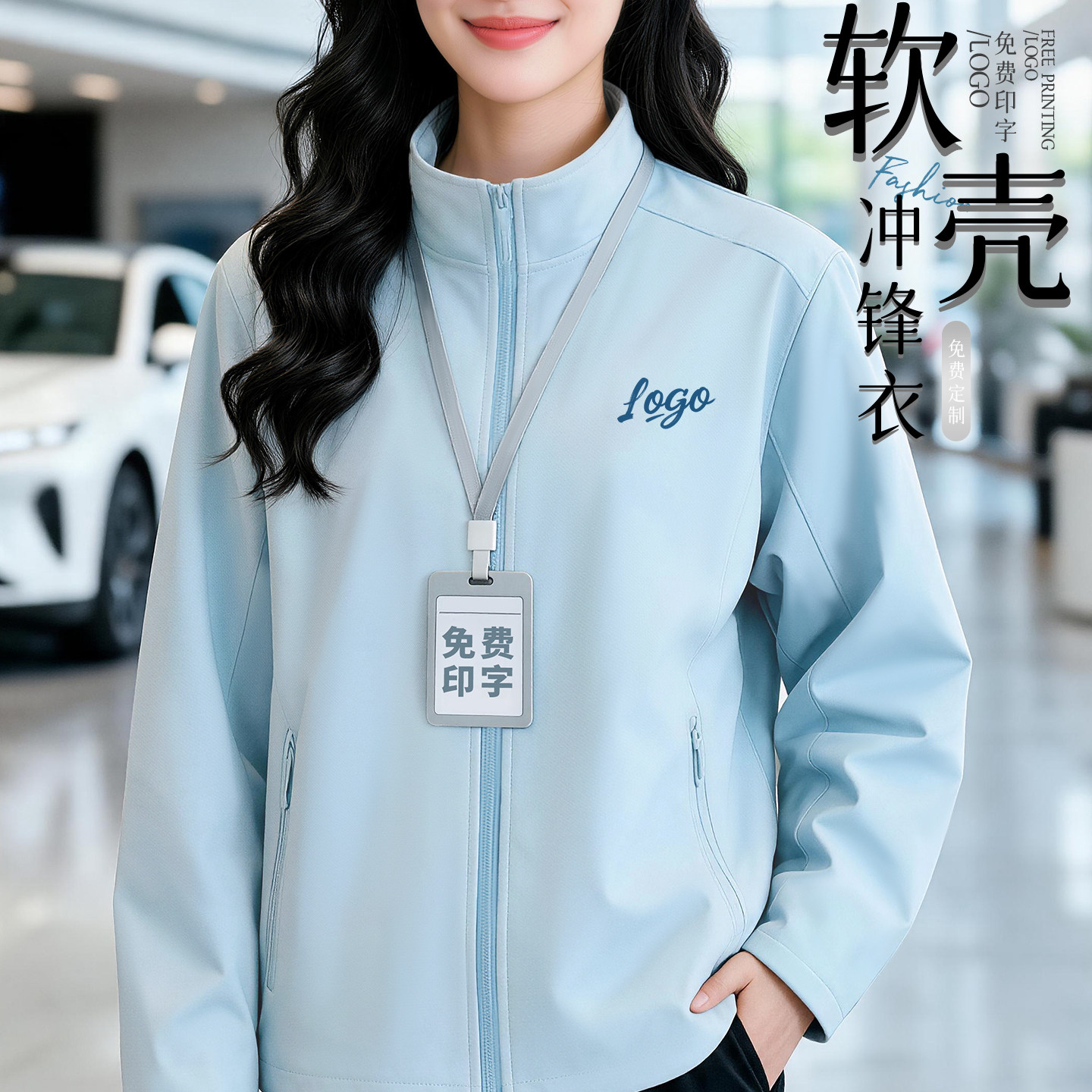 立领软壳冲锋衣工作服定制logo企业4S店防风防水工装夹克外套秋冬