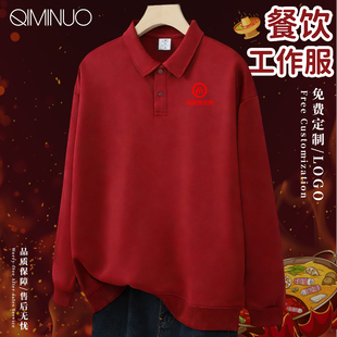 餐饮工作服定制印LOGO服务员翻领酒红色卫衣火锅烧烤酒店餐馆工装