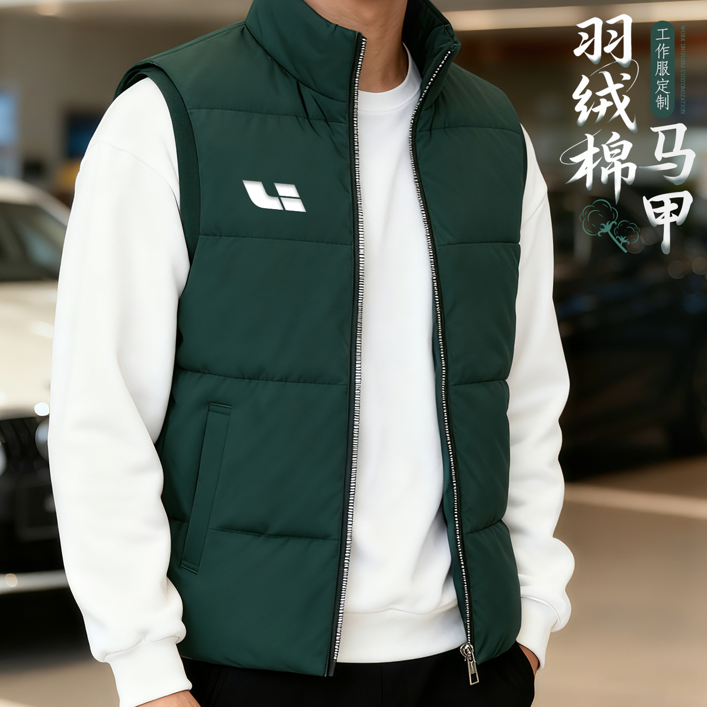 羽绒棉马甲定制理想绿工作服印LOGO企业团队4S店员工加厚马夹秋冬