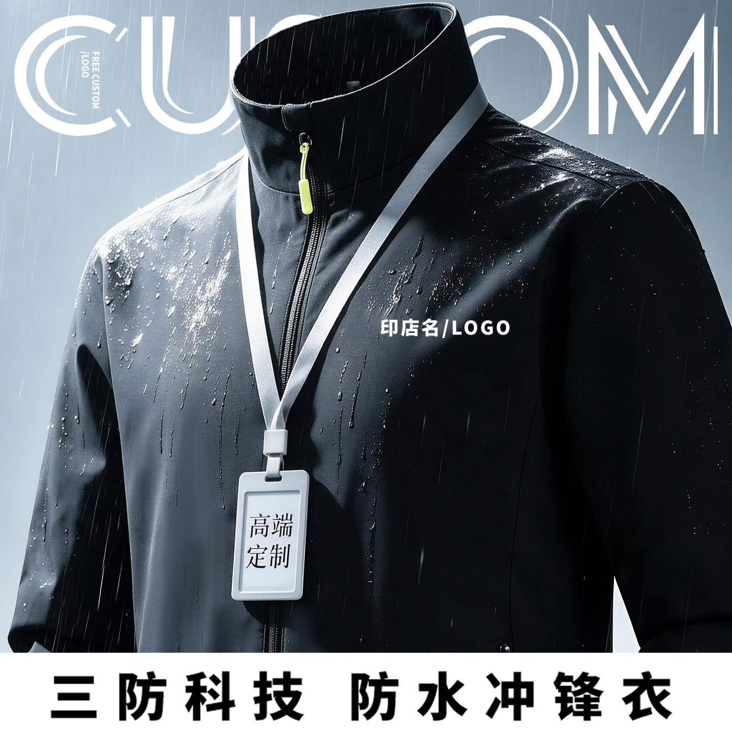防水防风冲锋衣工作服定制印logo秋季企业办公室团体4S店工装外套