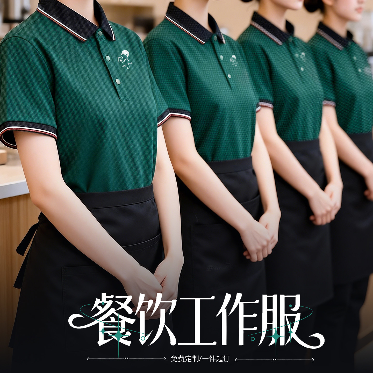 2026新款服务员工作服春夏酒店餐饮小碗菜短袖POLO衫T恤定制印字图片