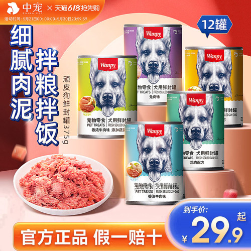 wanpy小型犬顽皮营养狗罐头旗舰