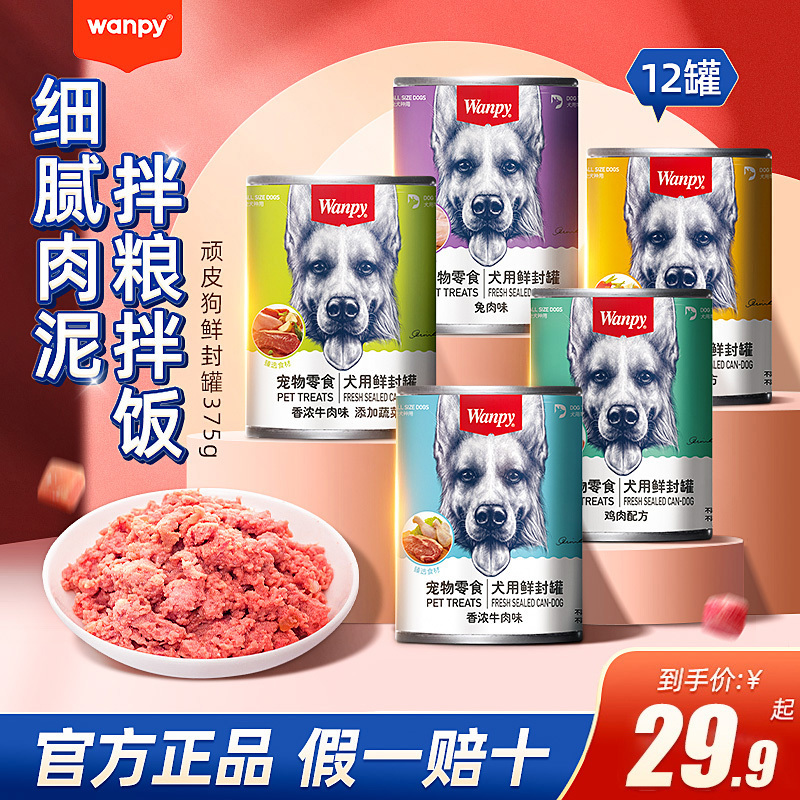 wanpy小型犬顽皮营养狗罐头旗舰
