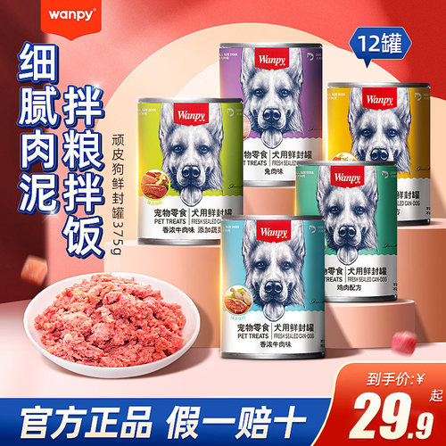 wanpy小型犬顽皮营养狗罐头旗舰