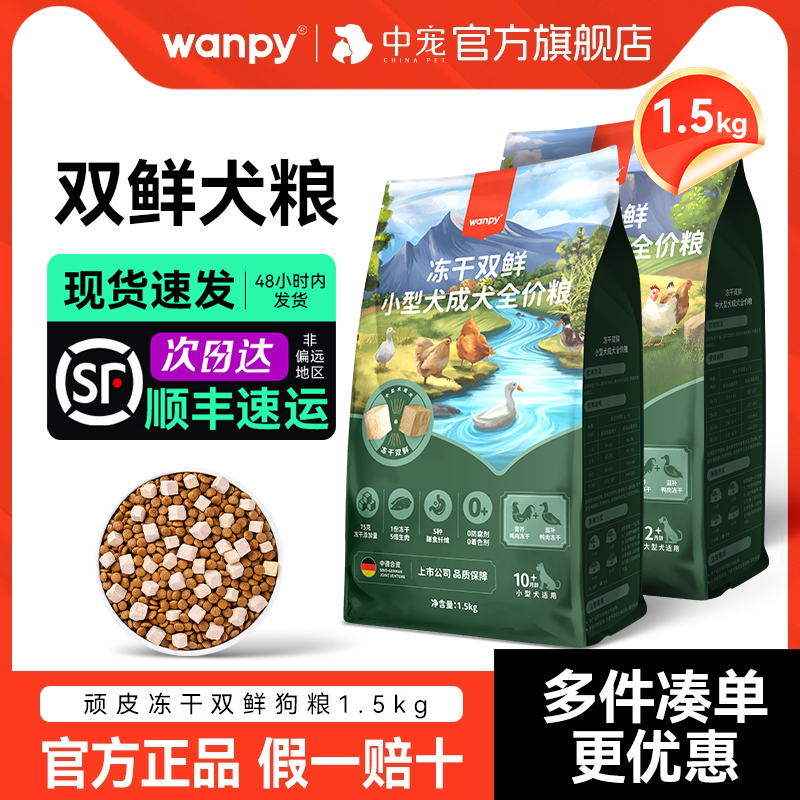 顽皮双鲜冻干狗粮1.5kg官方正品