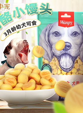 狗狗小馒头奶豆味顽皮奶酪wanpy零食饼干宠物泰迪博美磨牙棒幼犬