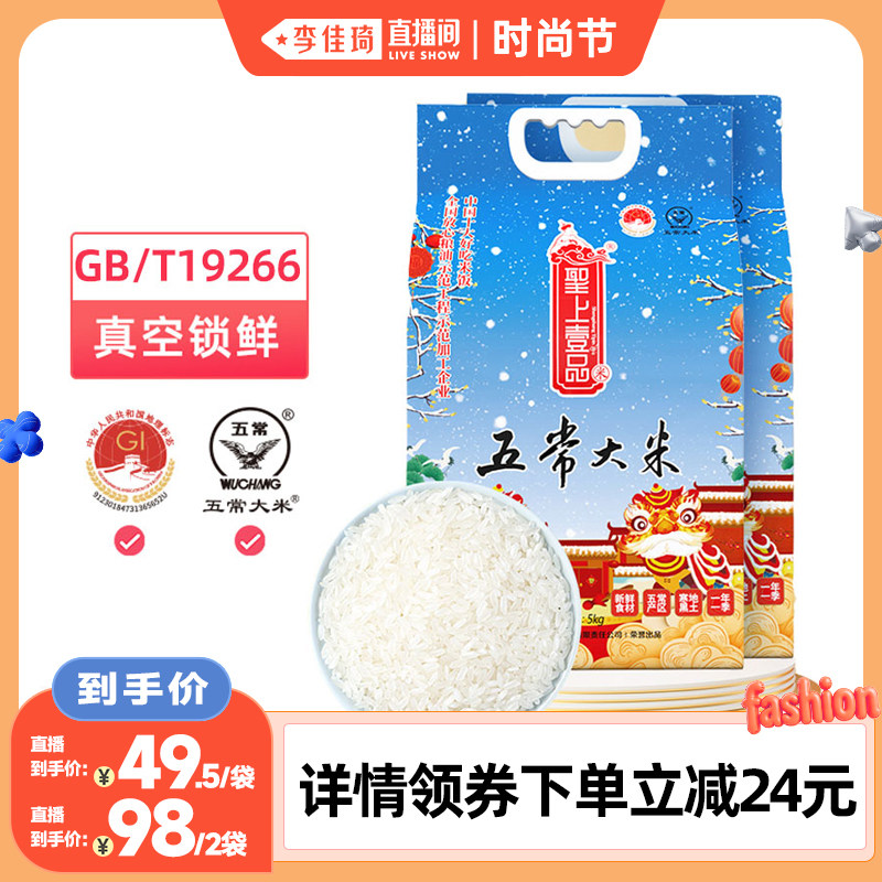 【李佳琦直播间时尚节】 2025新米圣上壹品瑞雪五常大米5kg