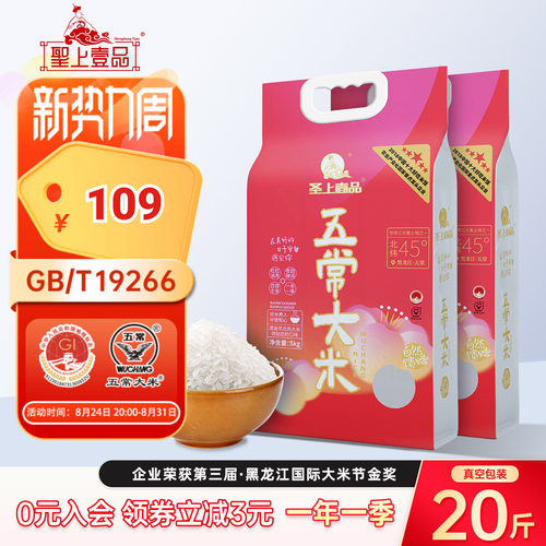 圣上壹品遇见五常大米5kg*2袋20斤东北粳米双层真空包装 一年一季
