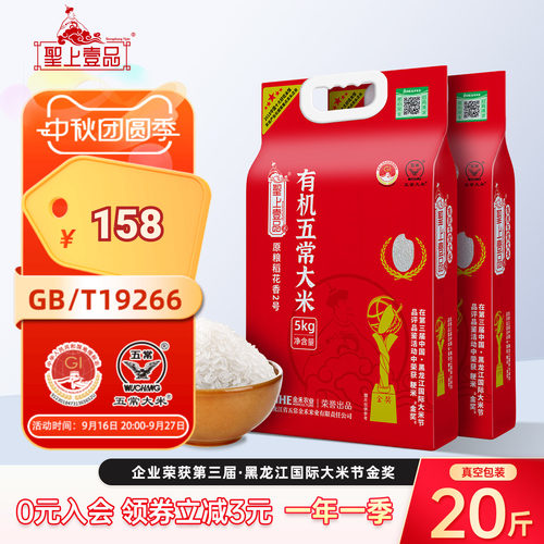 圣上壹品稻花香2号有机特等五常大米5kg*2袋东北粳米双层真空20斤