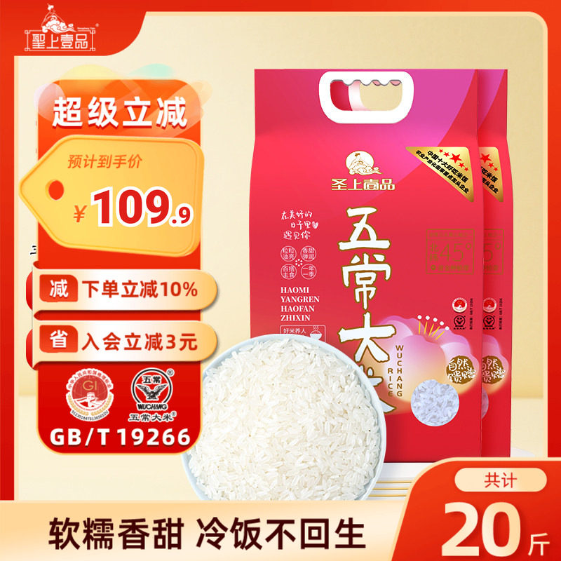 圣上壹品遇见五常大米5kg*2袋东北大米20斤包装GB/T19266一年一季
