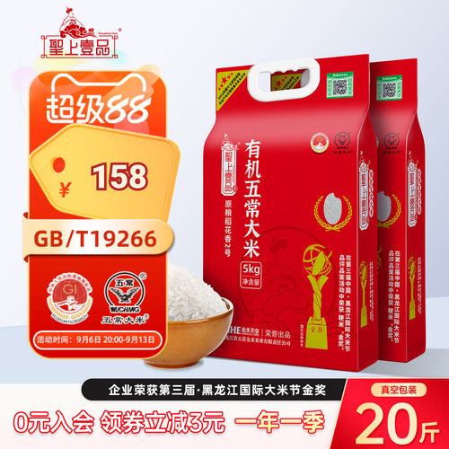 圣上壹品稻花香2号特等有机东北五常大米5kg*2袋真空锁鲜一年一季
