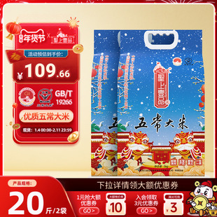 2025新米圣上壹品瑞雪五常大米5kg*2 东北大米粳米双层真空装20斤