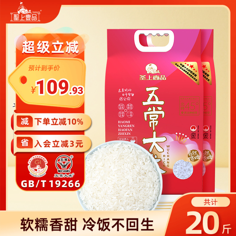 圣上壹品遇见五常大米5kg*2袋东北大米粳米双层真空20斤GB/T19266