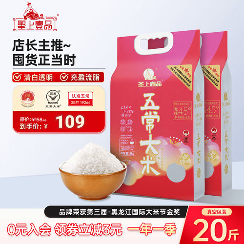 圣上壹品遇见五常大米5kg*2袋东北大米粳米真空包装20斤