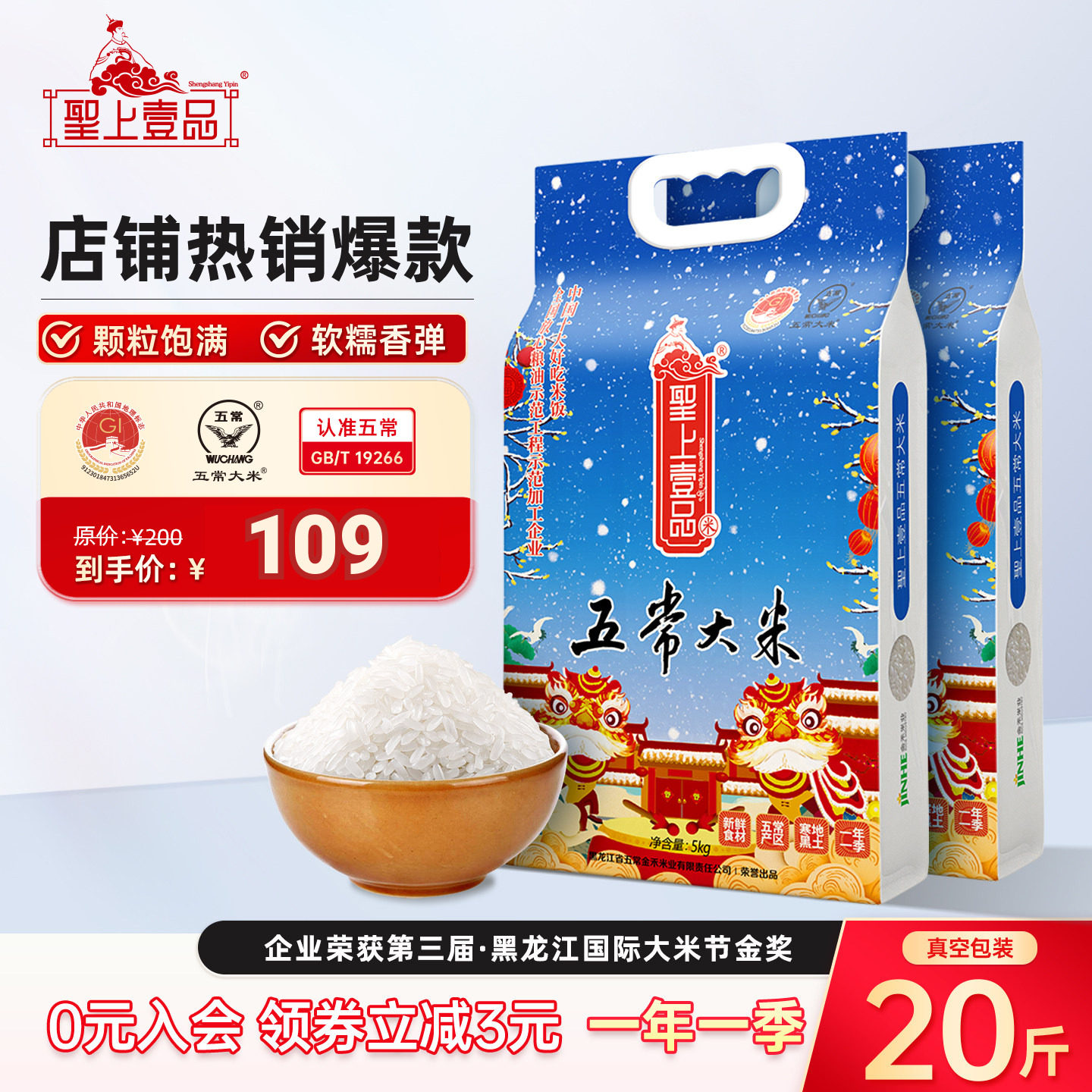 圣上壹品瑞雪五常大米5kg*2 东北粳米 双层真空包装20斤 一年一季图片