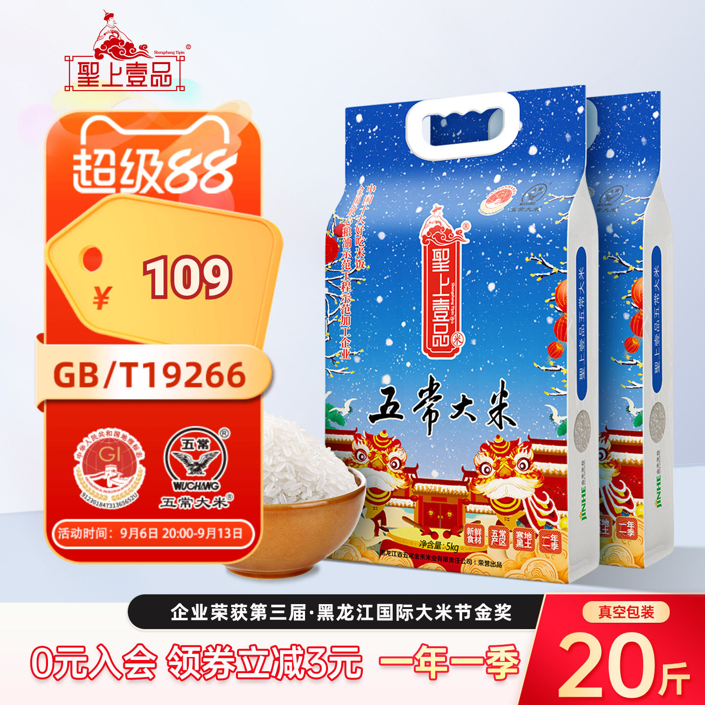 圣上壹品瑞雪五常大米5kg*2 东北粳米 双层真空包装20斤 一年一季图片