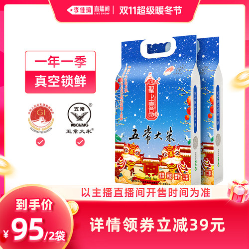 【李佳琦直播间双11超级暖冬节】圣上壹品瑞雪五常大米5kg*2