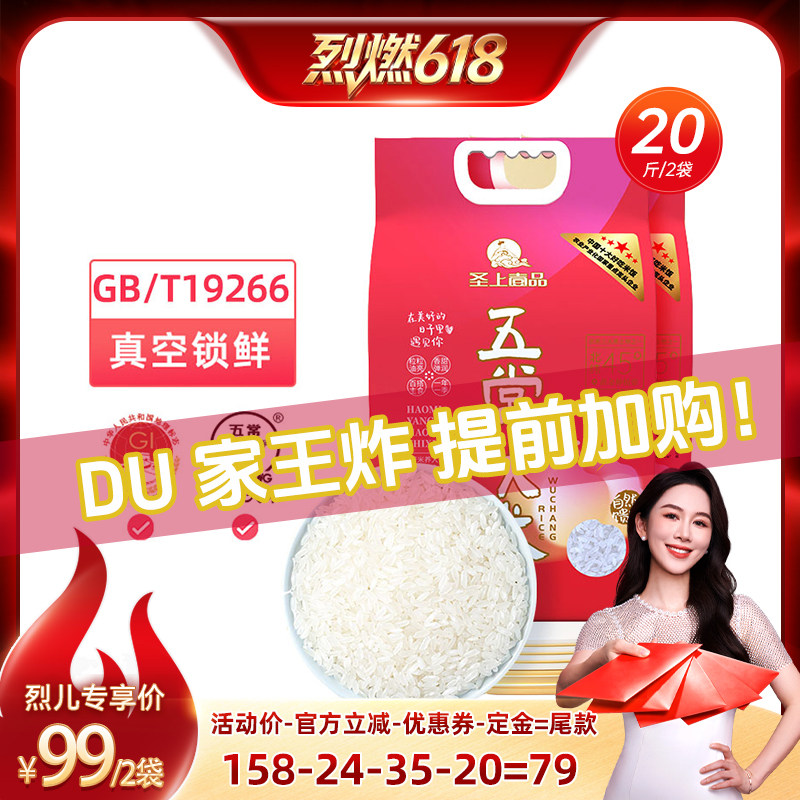 【烈燃618！11号0元付定】圣上壹品遇见五常大米5kg*2袋东北大米