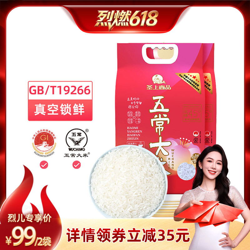【烈燃618！】圣上壹品遇见五常大米5kg*2袋东北大米