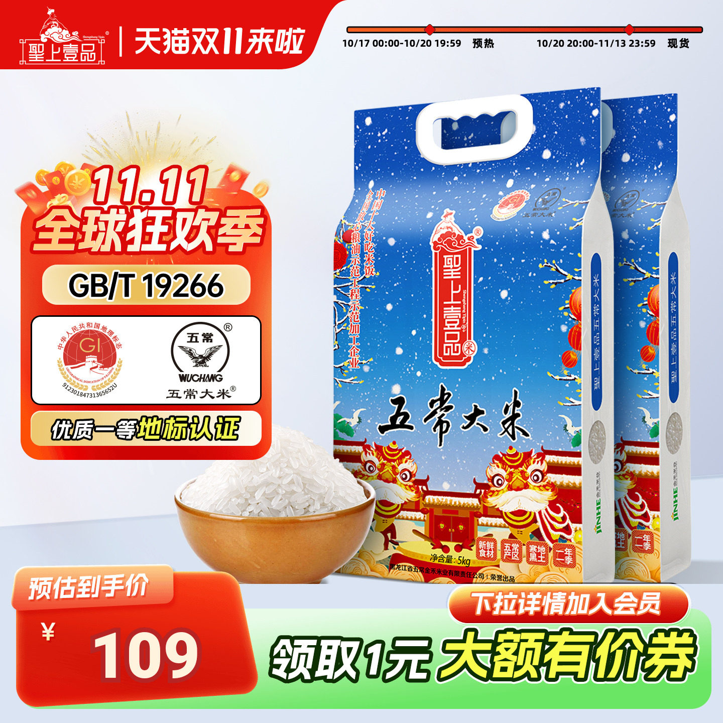 圣上壹品瑞雪五常大米5kg*2 东北大米粳米双层真空装20斤一年一季