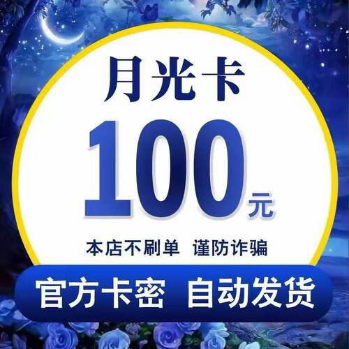 【自动发货】月光卡100 月光卡密100 官方正品不退换不唰单无返利