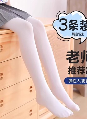 女童舞蹈袜春秋夏季薄款丝袜儿童连裤袜白色打底裤袜跳舞练功专用