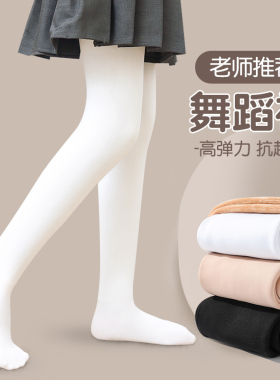 女童白色连裤袜秋冬薄绒舞蹈袜加绒加厚跳舞袜儿童打底裤春秋薄款