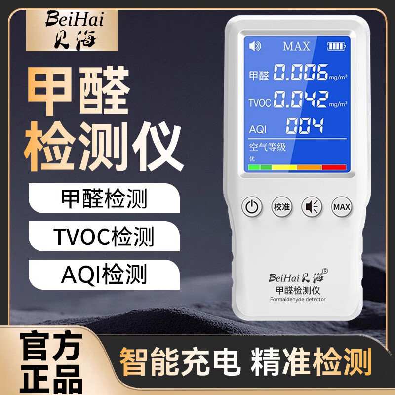 贝海甲醛检测仪器家用高精度专业新房甲醛室内TVOC空气质量测试仪
