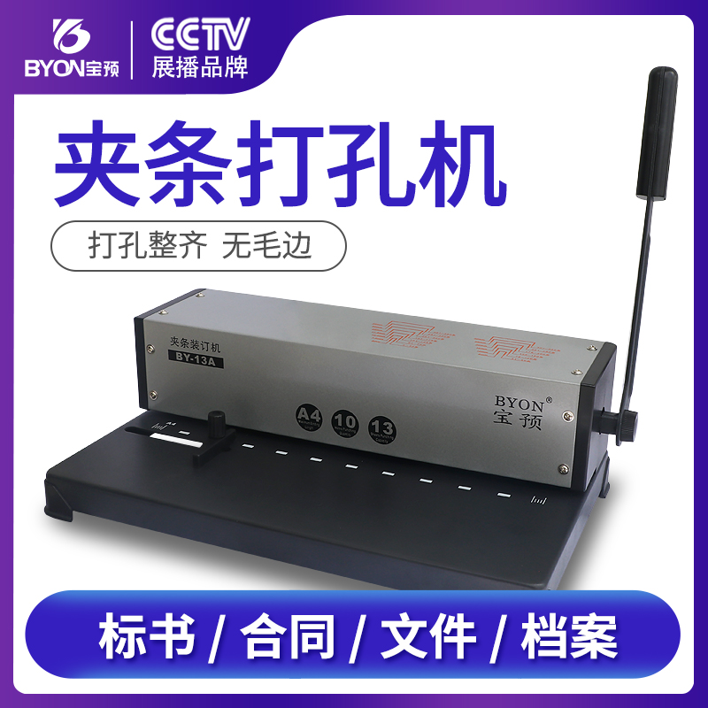 宝预十孔夹条装订合同打孔机