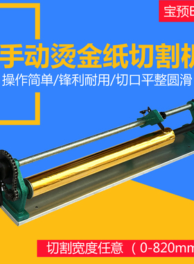 宝预BYON）QG-6手动烫金纸切割机H820电化铝裁切机烫金纸切纸机切断机烫金纸卷分切机切段机切烫金纸机分段机