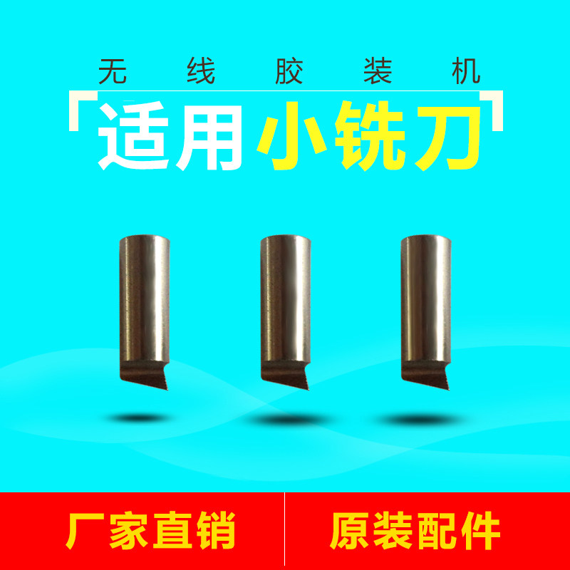 宝预胶装机铣刀适合全自动图片