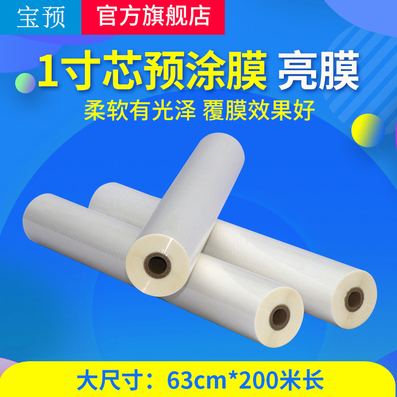宝预（BYON）预涂膜亮膜小型热覆膜机热裱膜照片书双面覆膜机热裱纸膜A3亮光膜BOPP预涂膜腹膜机过胶膜热覆膜
