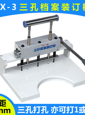 【亏本清仓】手动三针档案装订机YX-3 三孔打孔机钻孔机钻孔机卷宗打孔装订机三孔装订机线装打孔a4装订神器