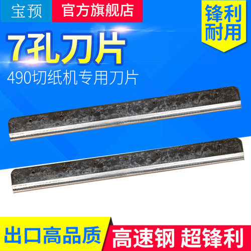 宝预（BYON）切纸机刀片裁纸机刀片适合E490R、4908T电动液压切纸