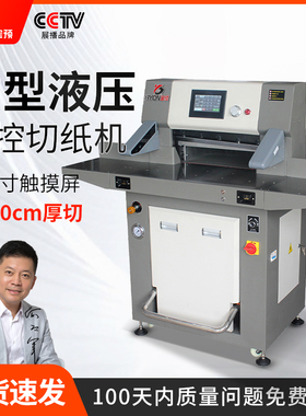 宝预530T重型双液压切纸机图文印刷厚层切纸刀大型全自动标书机A3全自动程控照片切书机a3切纸刀裁切机