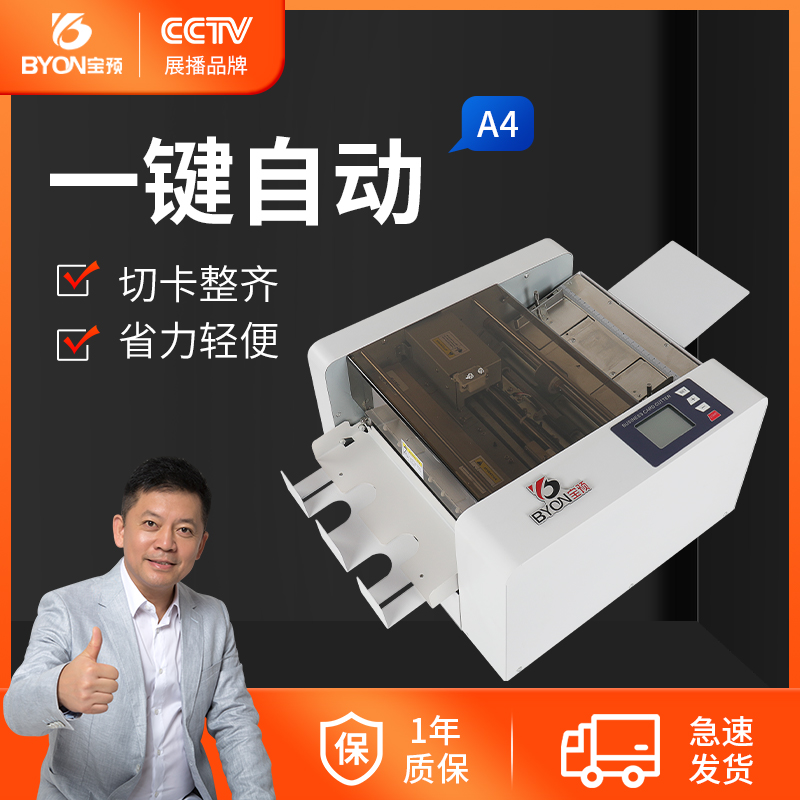 宝预高速a4纸图文装订设备切卡机