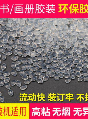 宝预（BYON）透明椭圆热熔胶颗粒全自动无线胶装机热熔胶装订机热熔胶电动装钉机胶粒装订颗粒胶包书机器胶