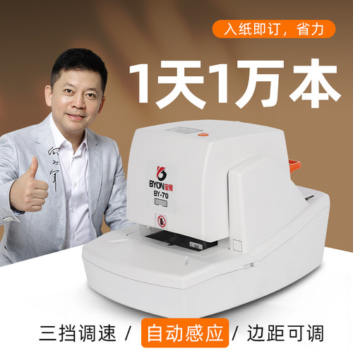 宝预BY-50/70电动订书机桌面式小型自动感应装订机文件凭证订书器全自动装订器a4纸钉书机平订角钉70页订厚书