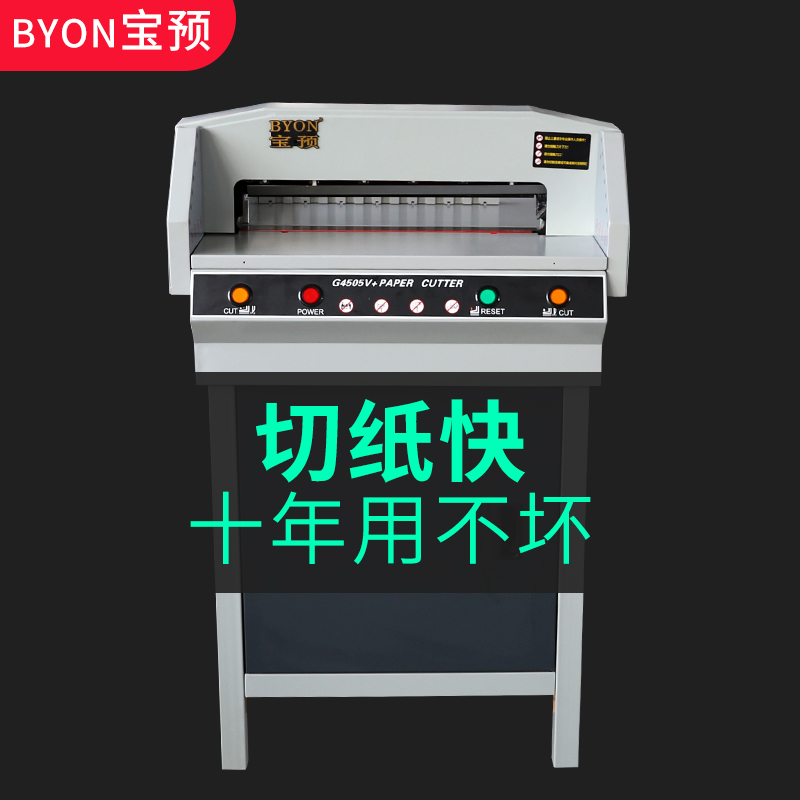 宝预（BYON）G4505V+电动切纸机高速全自动裁纸机书本裁切机大型书本标书裁纸刀切纸刀切纸器图文办公裁切机-封面