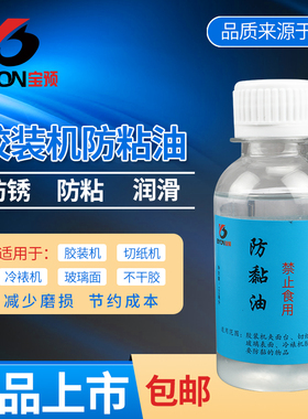 宝预（BYON）胶装机防粘剂 胶装机防粘油 防粘喷雾防粘剂防黏剂不干胶防粘剂 切纸机防胶粘覆膜机防粘胶100ML