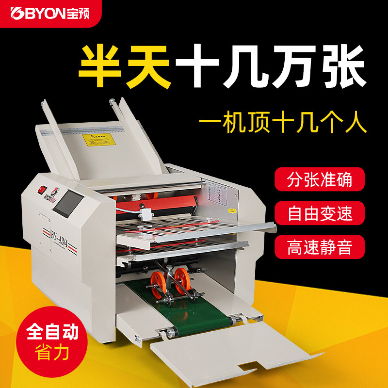 宝预BY-A3-4全自动折页机A4高速自动折纸机折说明书专用折纸机器彩页铜版纸折叠机对折叠图机叠纸机折纸神器