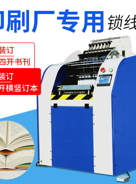 SX-310DP全自动锁线机 印刷大型手动线装机 精装书锁线机书壳书芯钉线机器线装机大型装订机骑马钉骑马订厚书