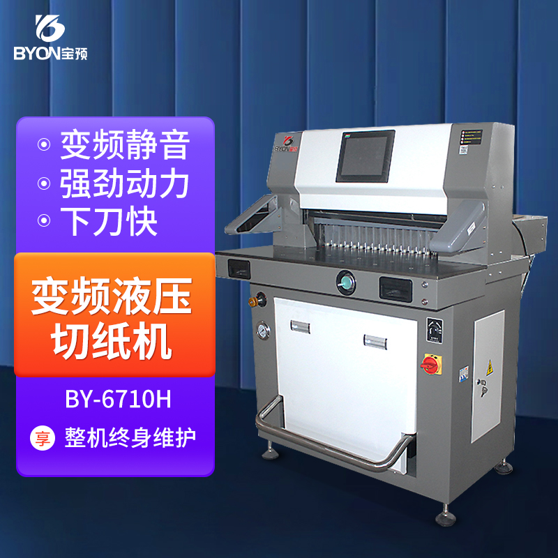 宝预6710H重型液压切纸机裁纸刀全自动裁纸机图文装订裁切设备大型自动A4纸裁纸刀A3文件标书裁切机厚层切刀
