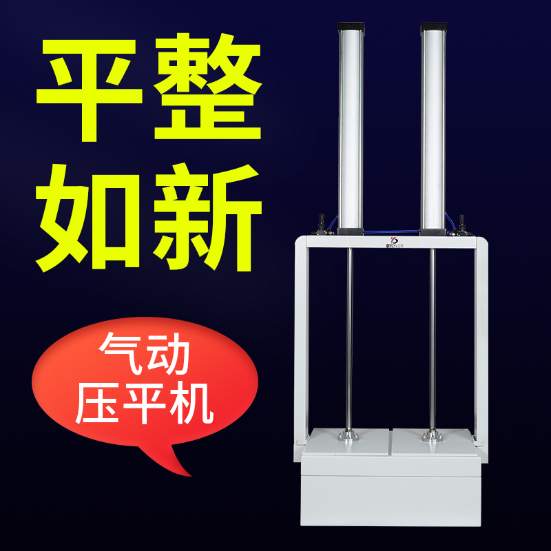 多款可选 气动压平机